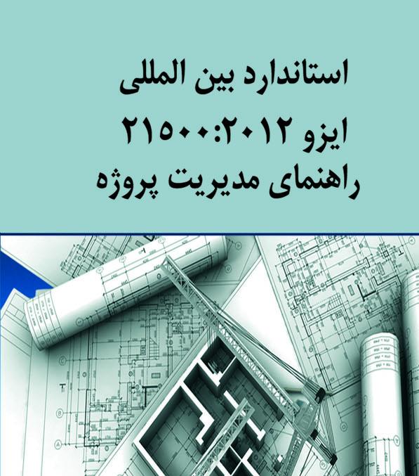 كتاب استاندارد بین المللی ایزو 21500:2012